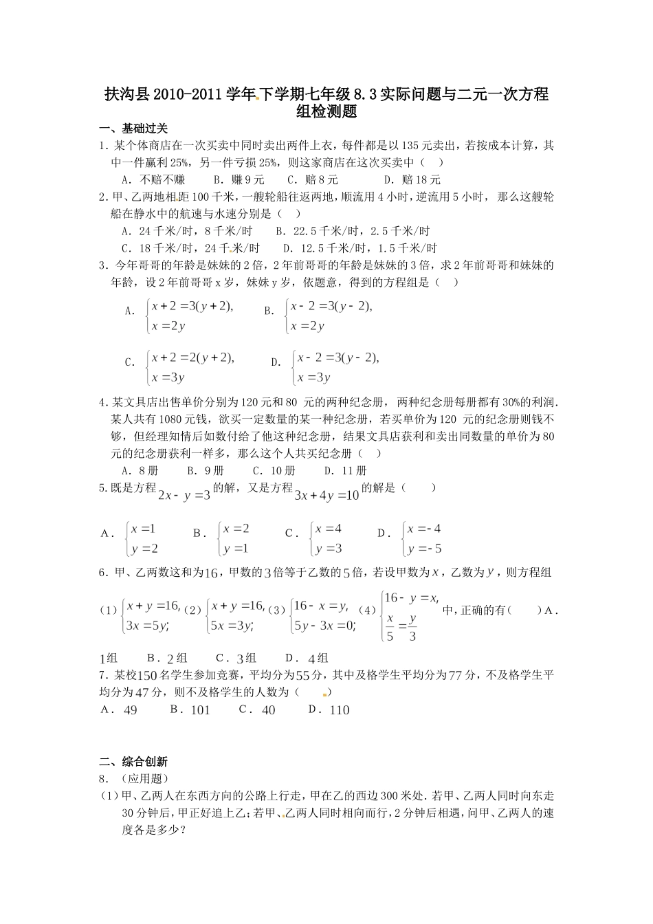 8.3 实际问题与二元一次方程组 检测2.doc_第1页