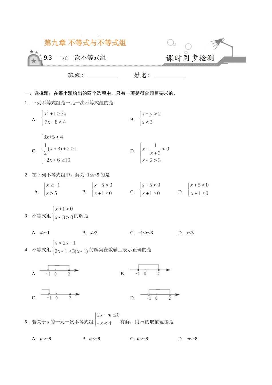 9.3 一元一次不等式组-七年级数学人教版（原卷版）.doc_第1页