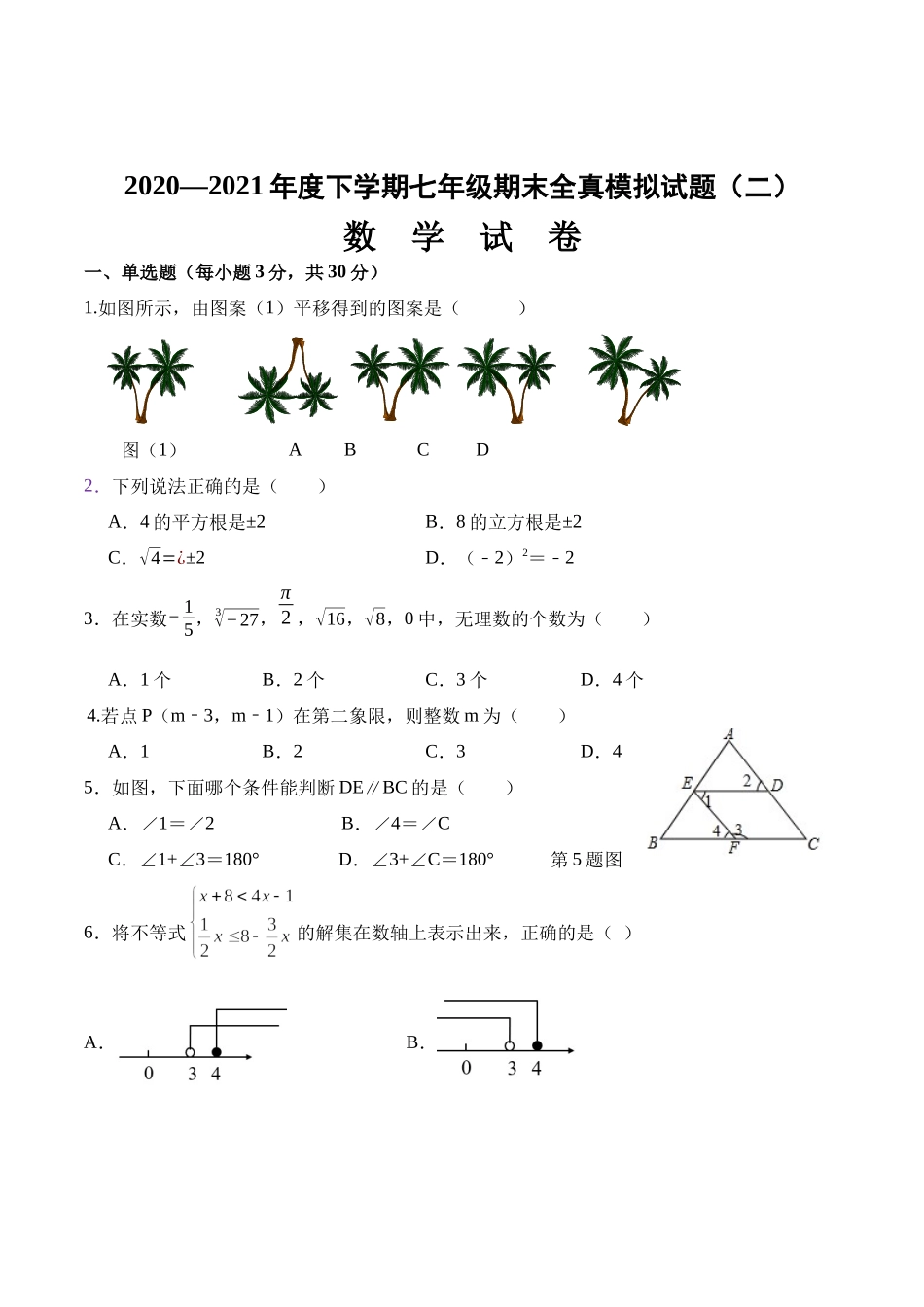 期末全真模拟卷（二）-2020-2021学年七年级数学下学期期末考试全真模拟卷（原卷版）（人教版）.docx_第1页