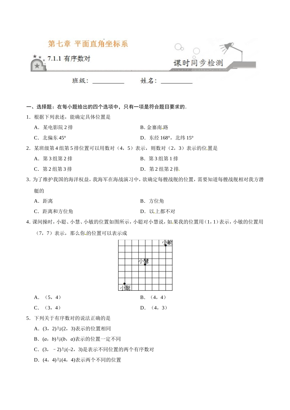 7.1.1 有序数对-七年级数学人教版（下册）（原卷版）.doc_第1页