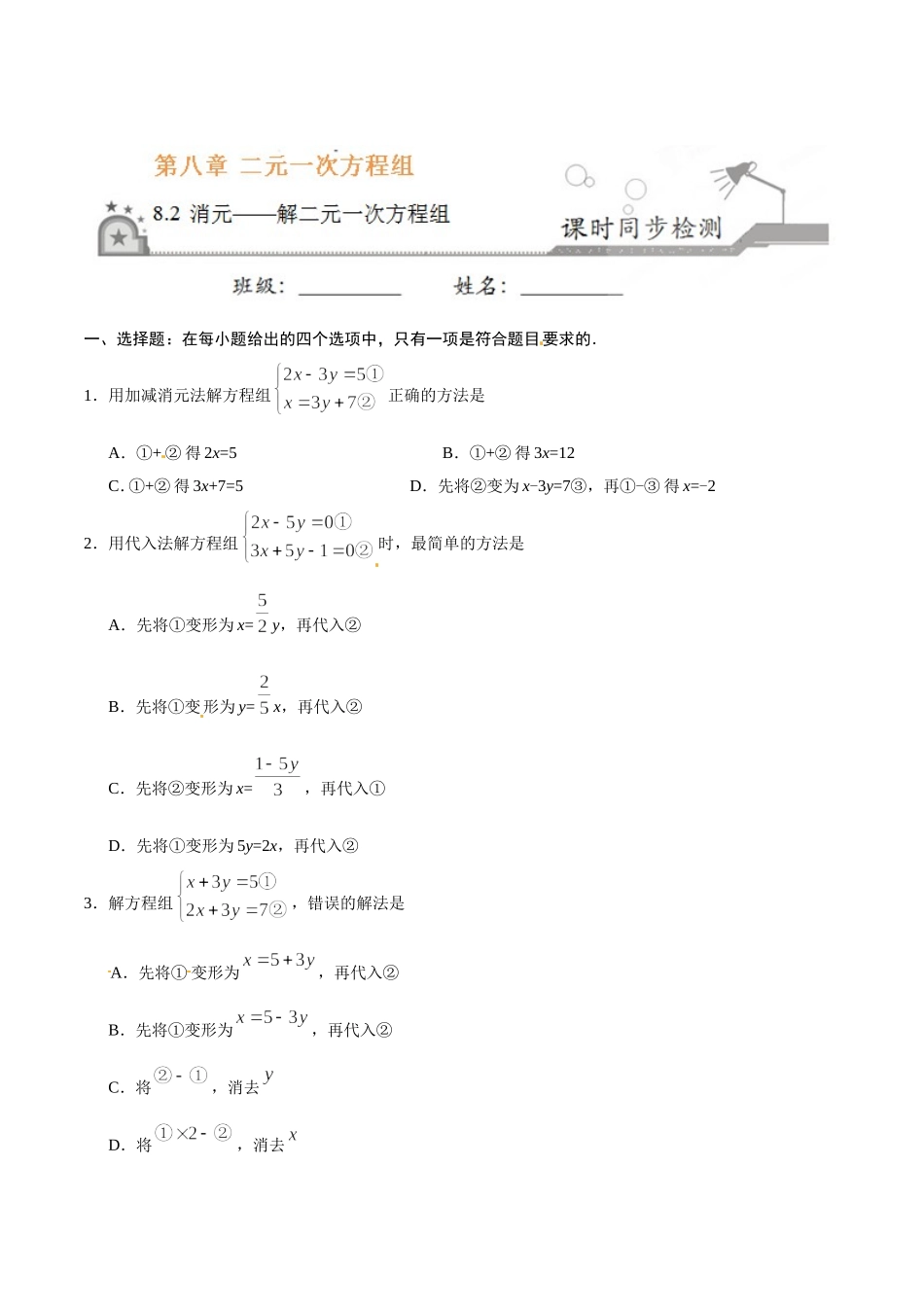 8.2 消元——解二元一次方程组-七年级数学人教版（下册）（原卷版）.doc_第1页
