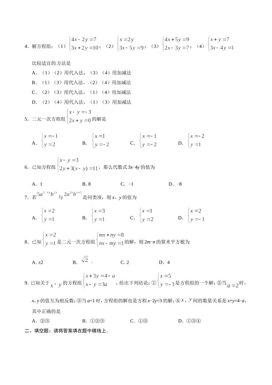 8.2 消元——解二元一次方程组-七年级数学人教版（下册）（原卷版）.doc_第2页