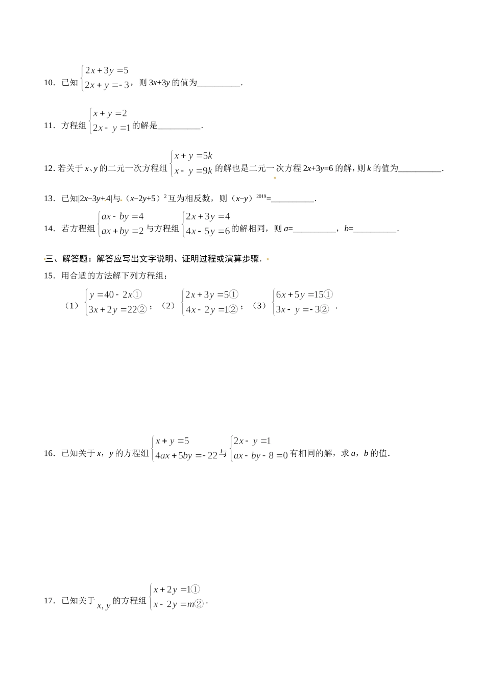 8.2 消元——解二元一次方程组-七年级数学人教版（下册）（原卷版）.doc_第3页