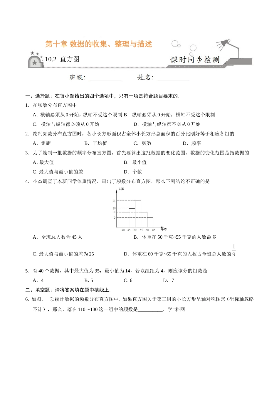 10.2 直方图-七年级数学人教版（原卷版）.doc_第1页