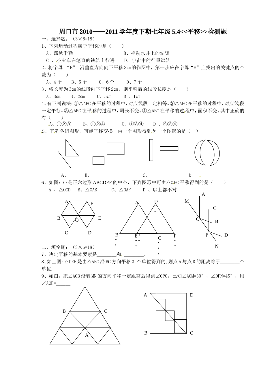 5.4　平移　　检测题1.doc_第1页