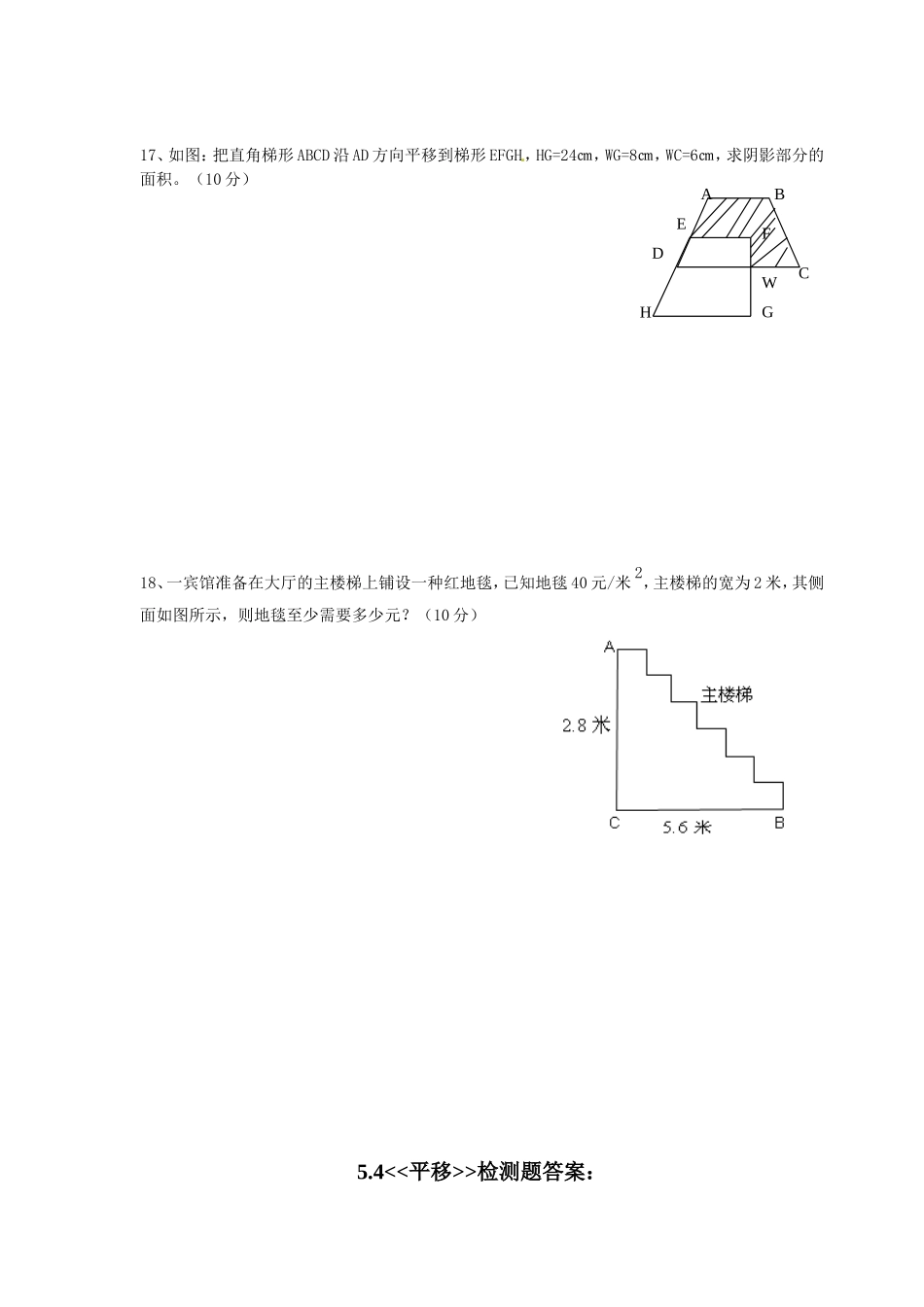 5.4　平移　　检测题1.doc_第3页