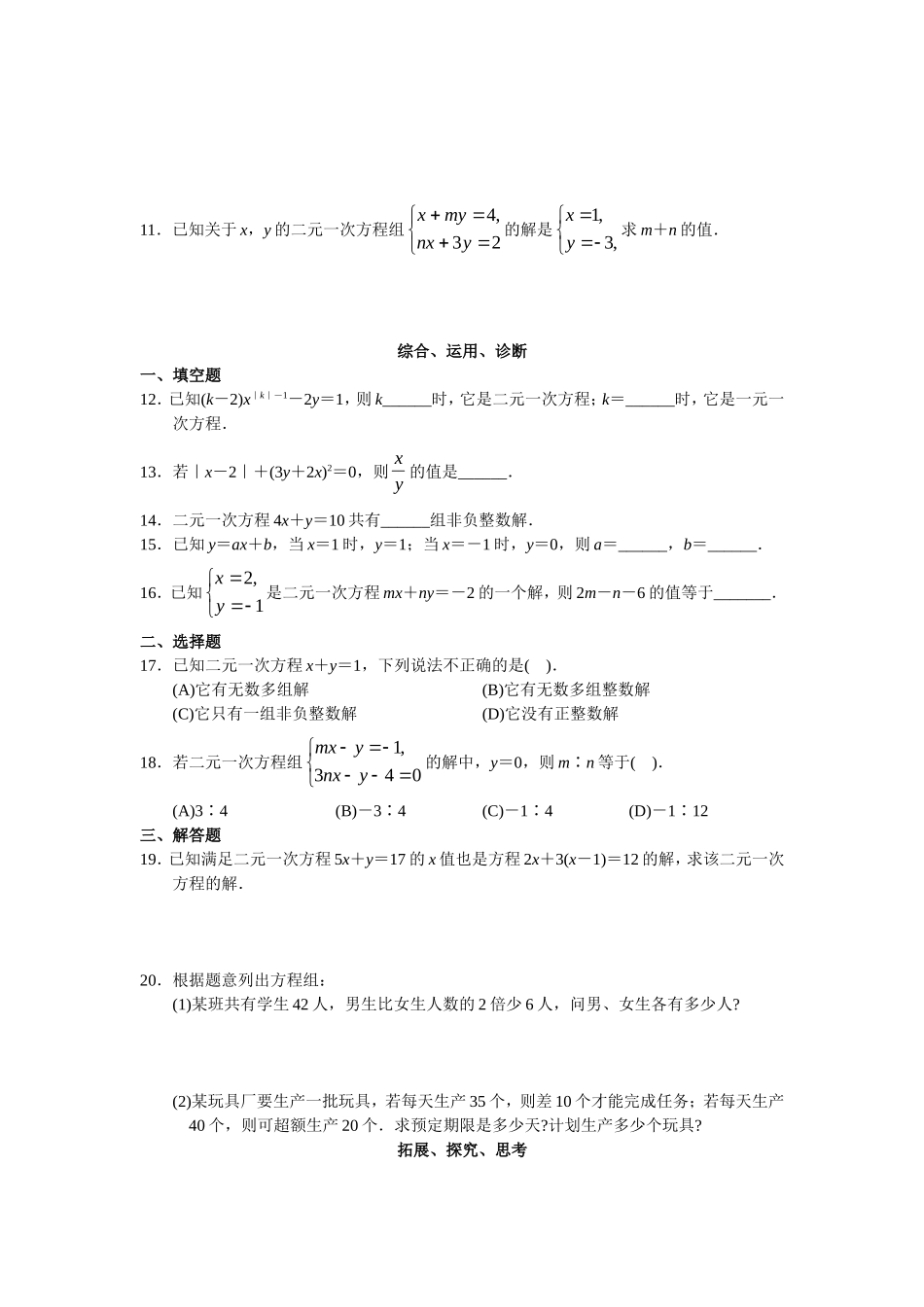 人教版初中数学7年级下册第8章 二元一次方程组 同步试题及答案(23页).doc_第2页