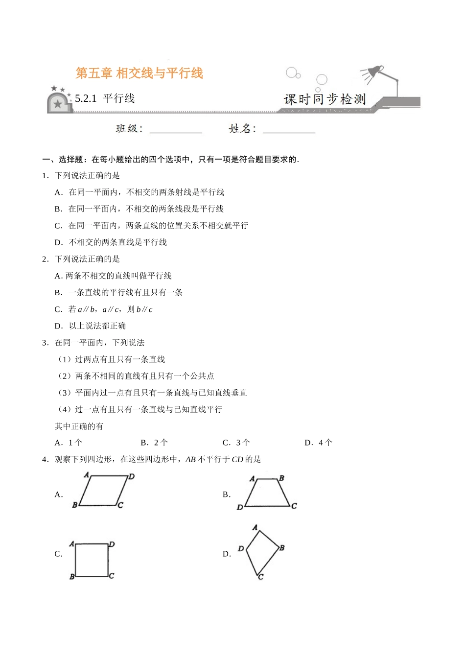 5.2.1 平行线-七年级数学人教版（下册）（原卷版）.doc_第1页