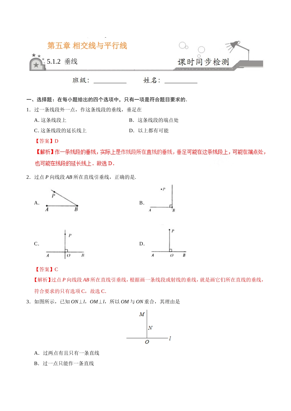 5.1.2 垂线-七年级数学人教版（下册）（解析版）.doc_第1页