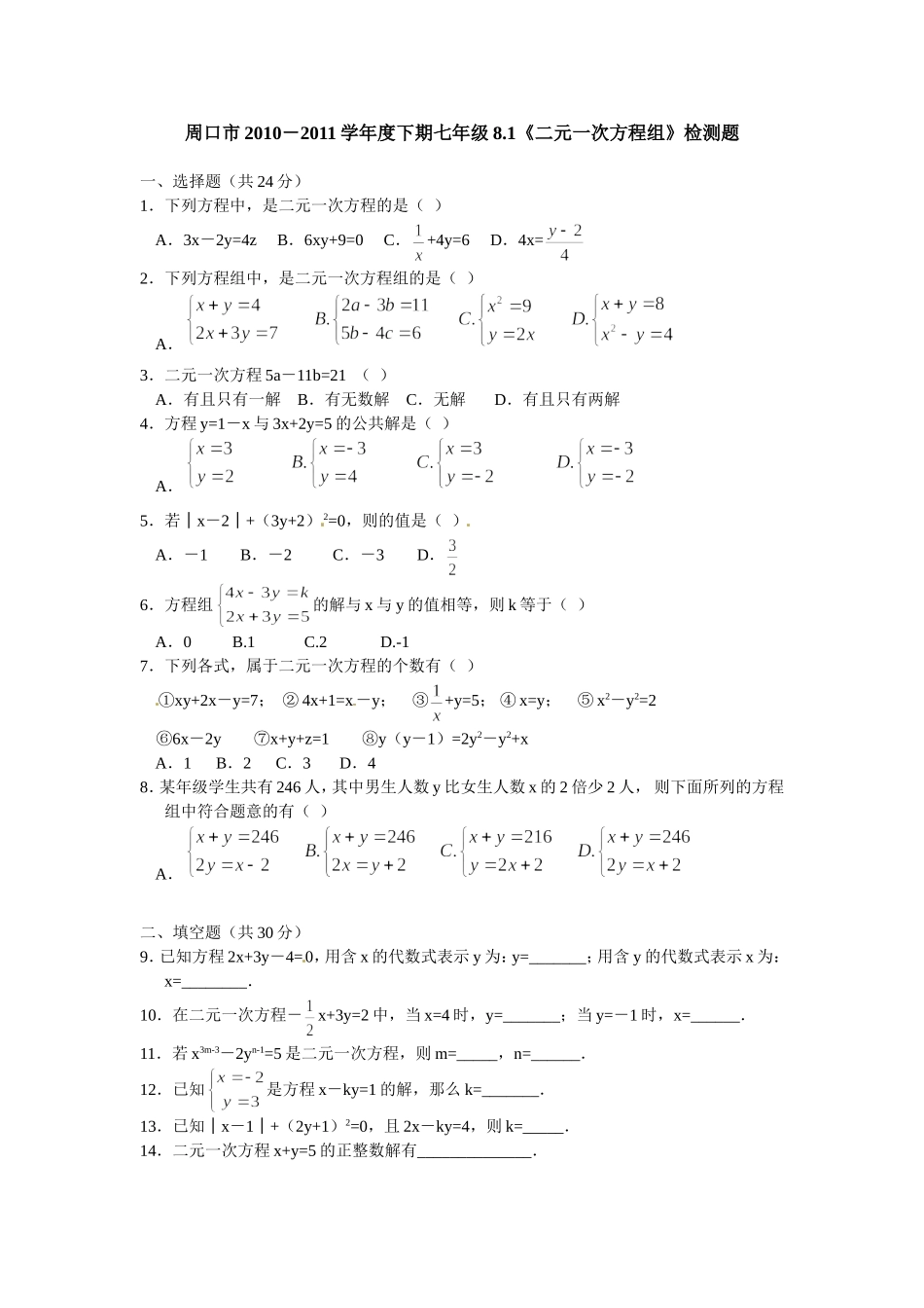 8.1 二元一次方程组 检测题1.doc_第1页