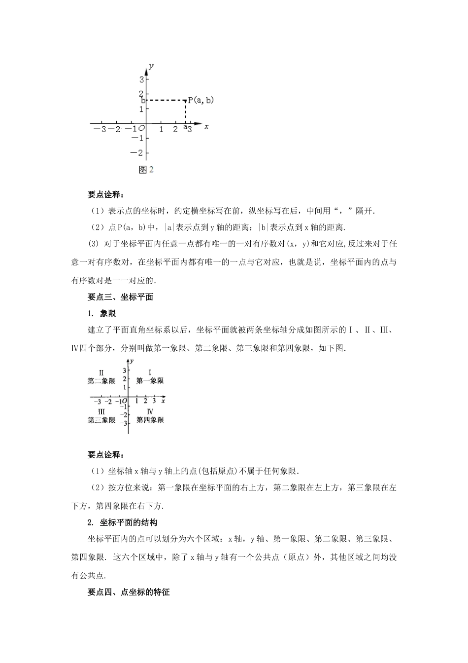 7.1 平面直角坐标系（基础巩固）-2020-2021学年七年级数学下册要点突破与同步训练（人教版）(27154907).doc_第2页