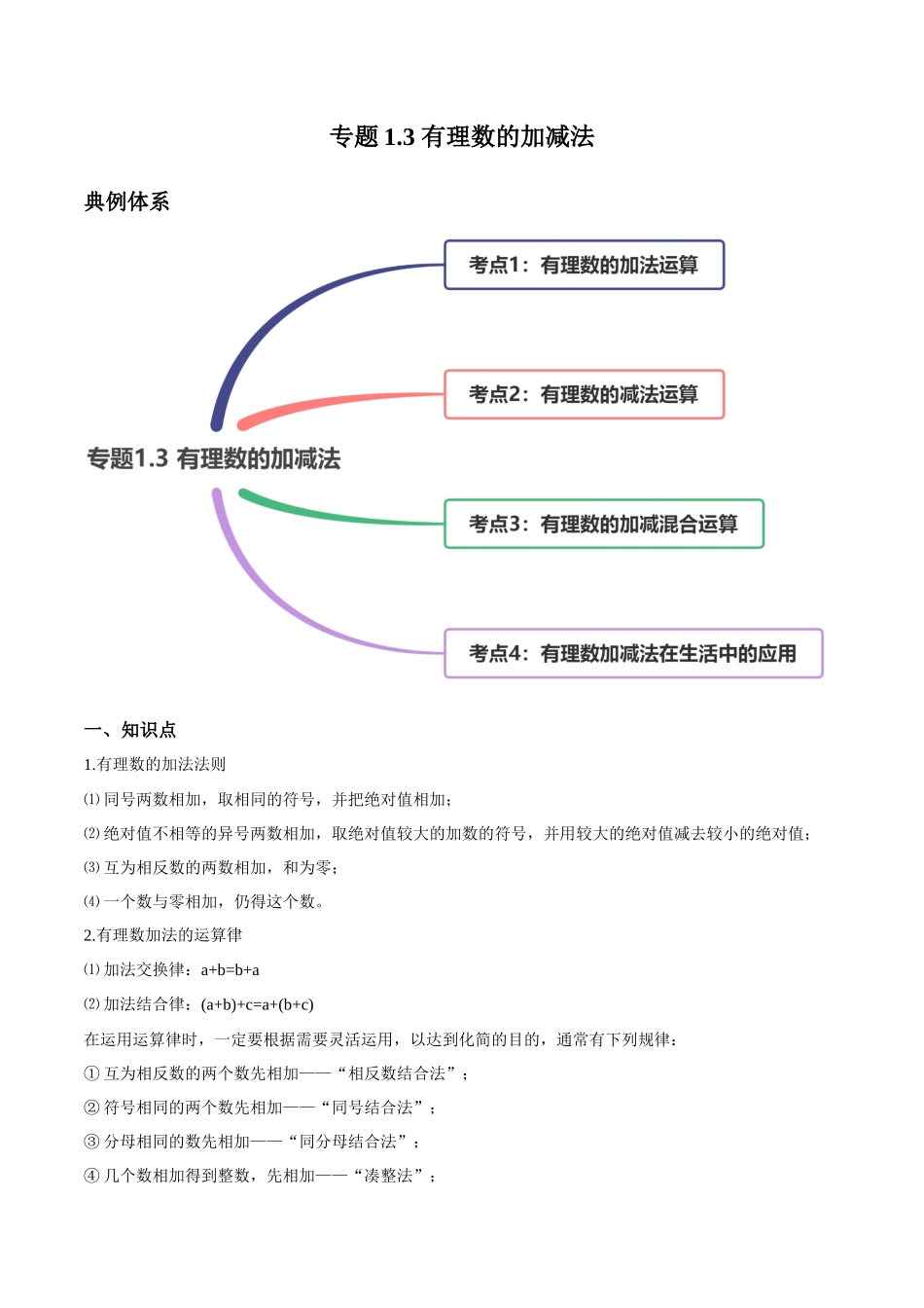 1.3 有理数的加减法讲练（解析版）（人教版）.docx_第1页