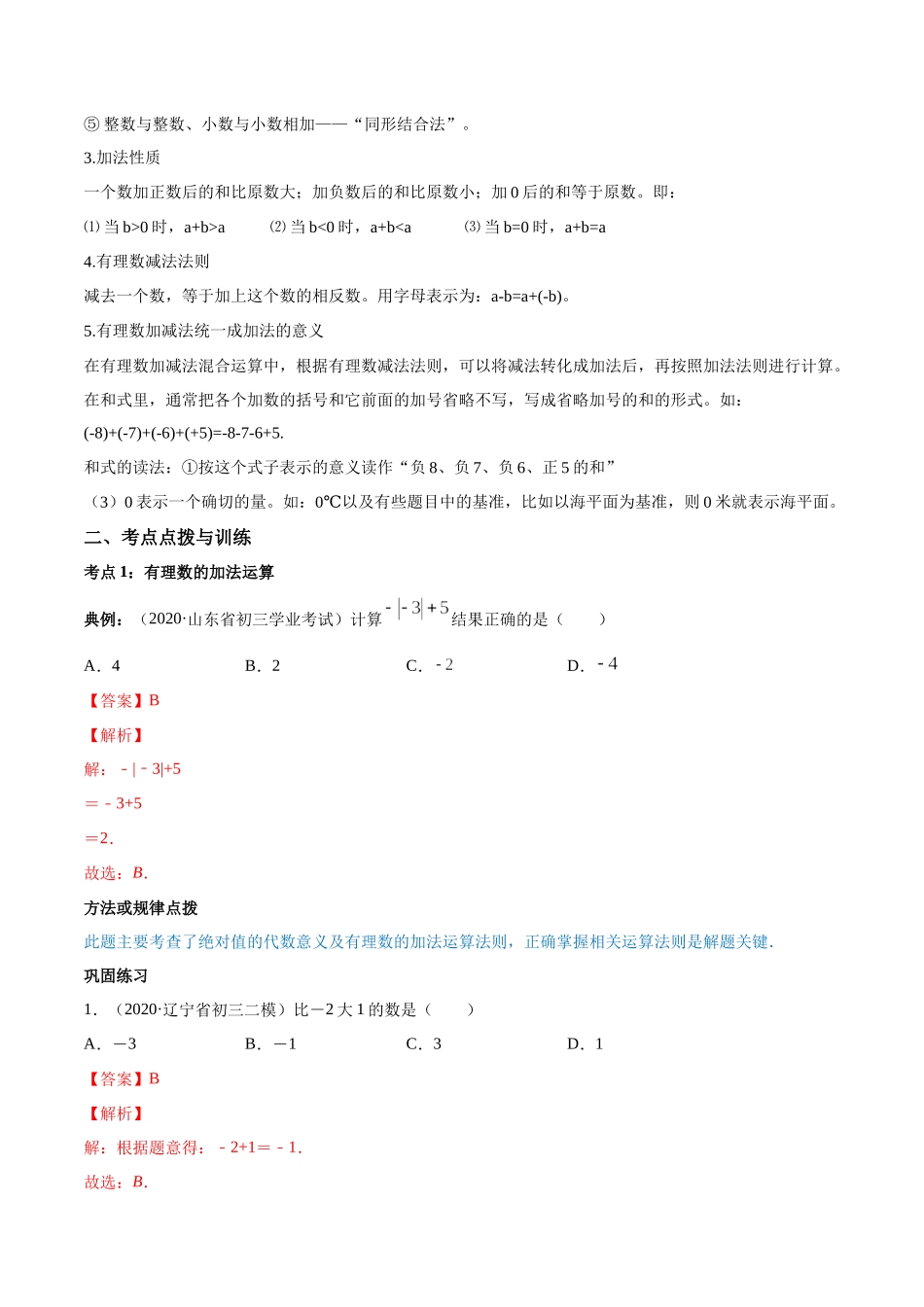 1.3 有理数的加减法讲练（解析版）（人教版）.docx_第2页