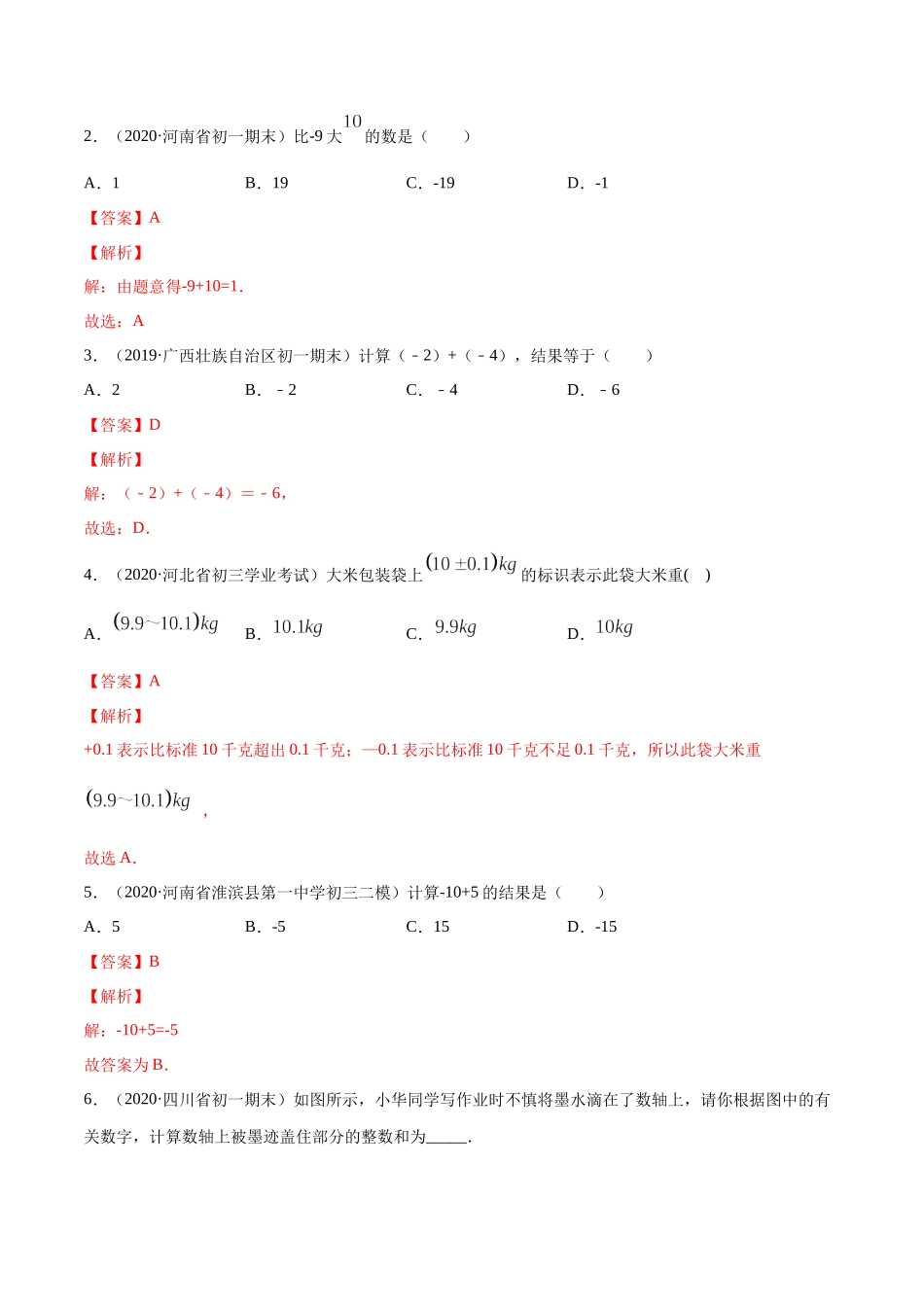 1.3 有理数的加减法讲练（解析版）（人教版）.docx_第3页