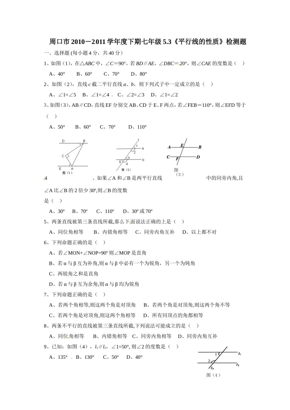 5.3 平行线的性质　检测题3.doc_第1页