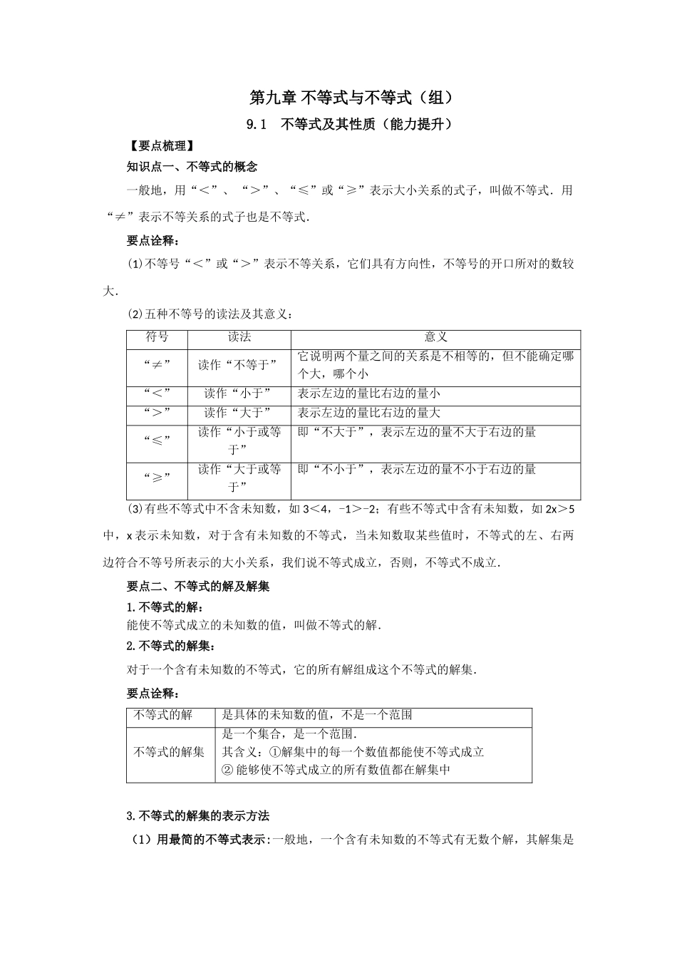 9.1 不等式及其性质（能力提升）-2020-2021学年七年级数学下册要点突破与同步训练（人教版）(28450610).doc_第1页
