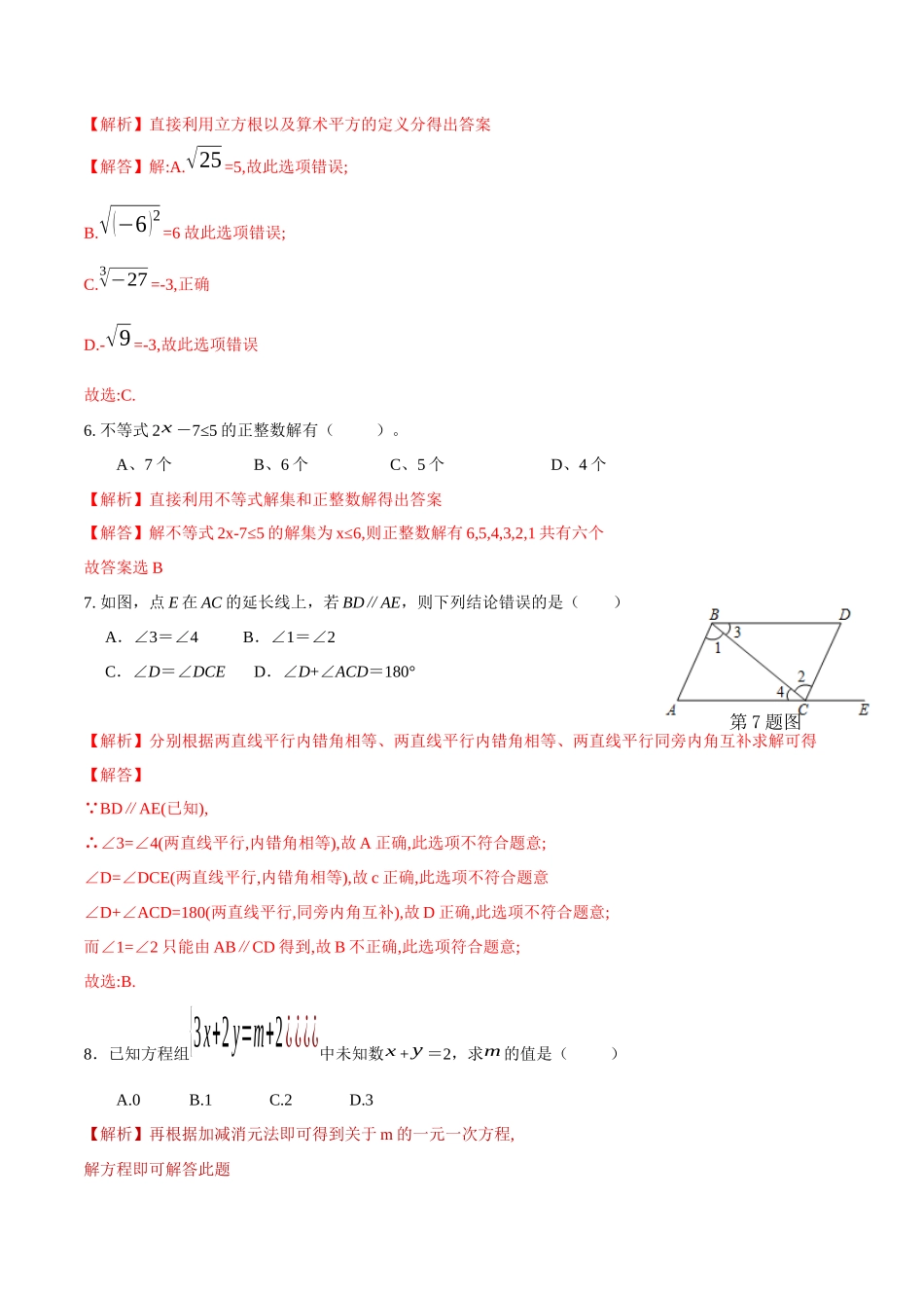 期末全真模拟卷（一）-2020-2021学年七年级数学下学期期末考试全真模拟卷（解析版）（人教版） .docx_第2页