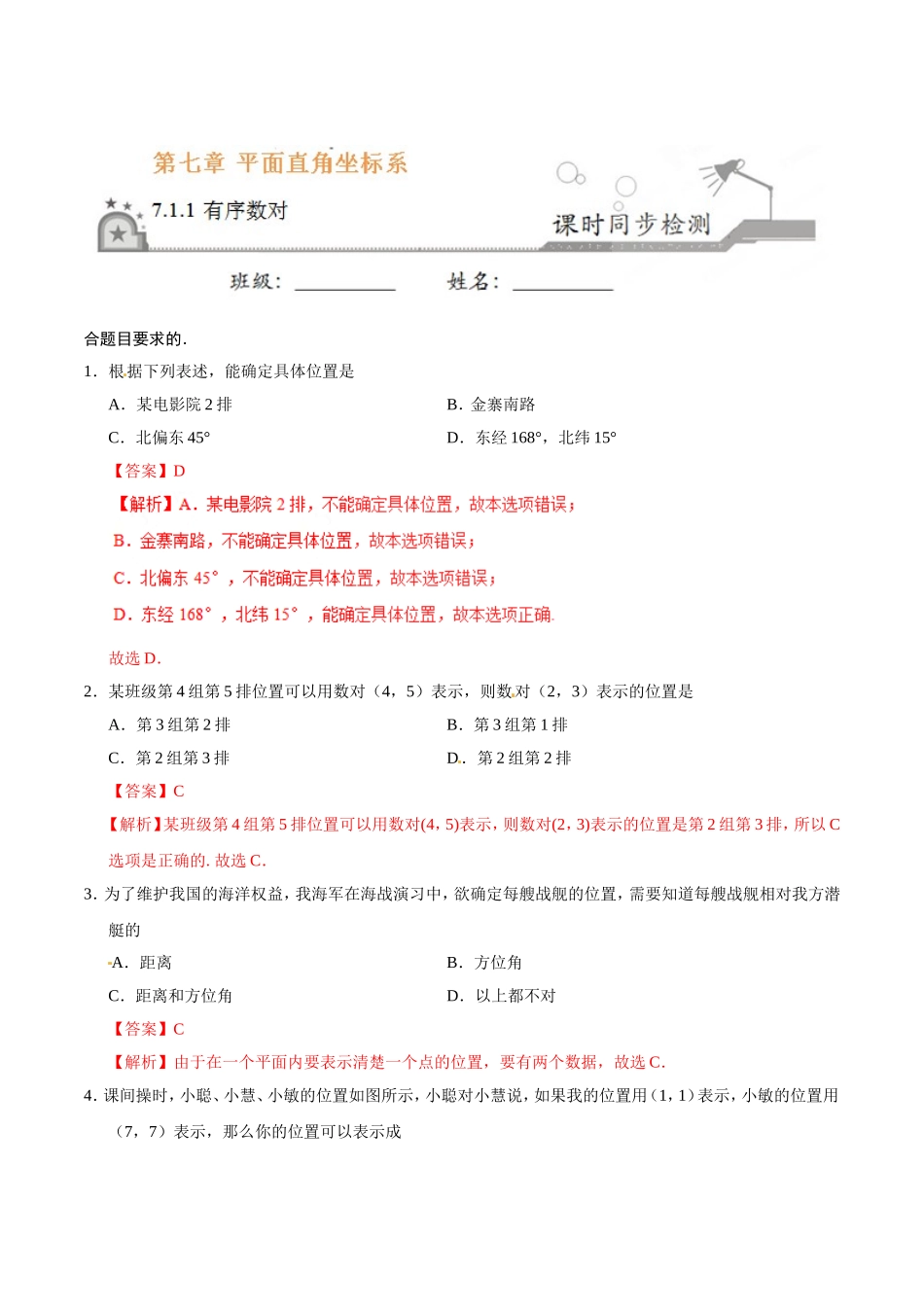 7.1.1 有序数对-七年级数学人教版（下册）（解析版）.doc_第1页