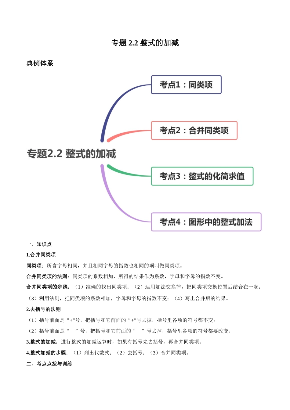 2.2 整式的加减讲练（解析版）（人教版）.docx_第1页