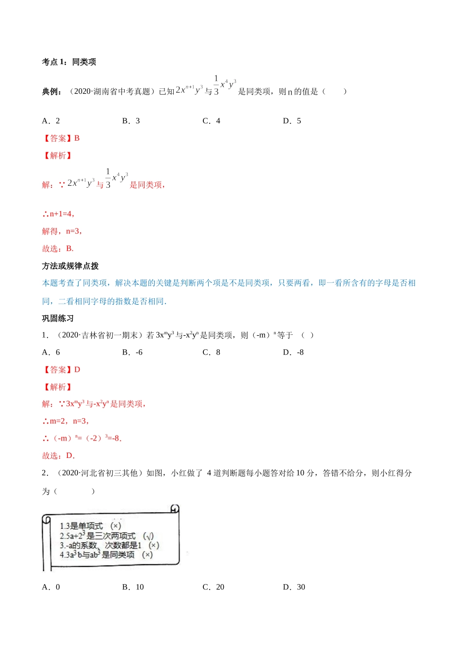 2.2 整式的加减讲练（解析版）（人教版）.docx_第2页