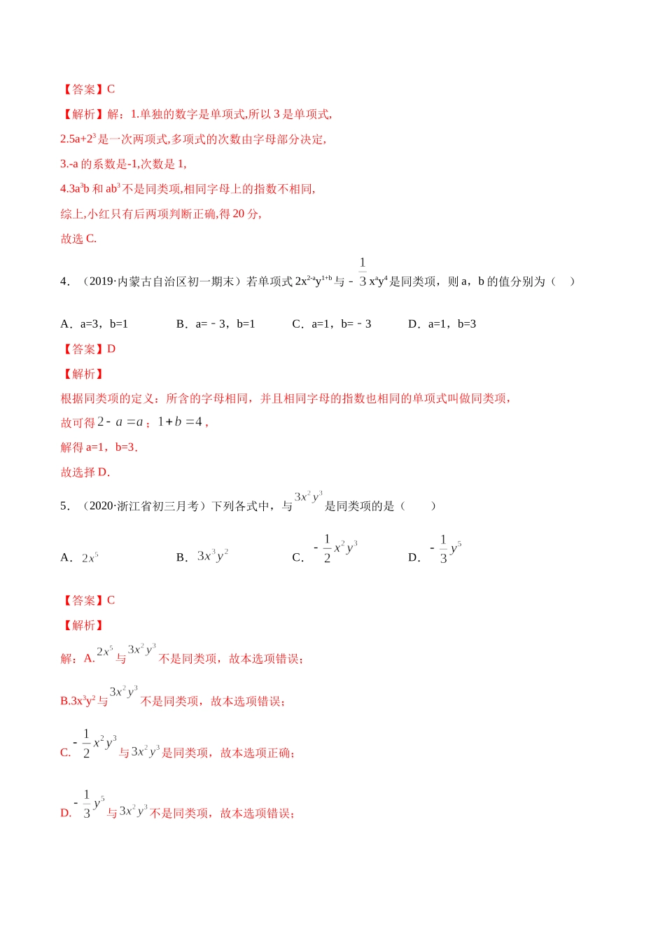 2.2 整式的加减讲练（解析版）（人教版）.docx_第3页