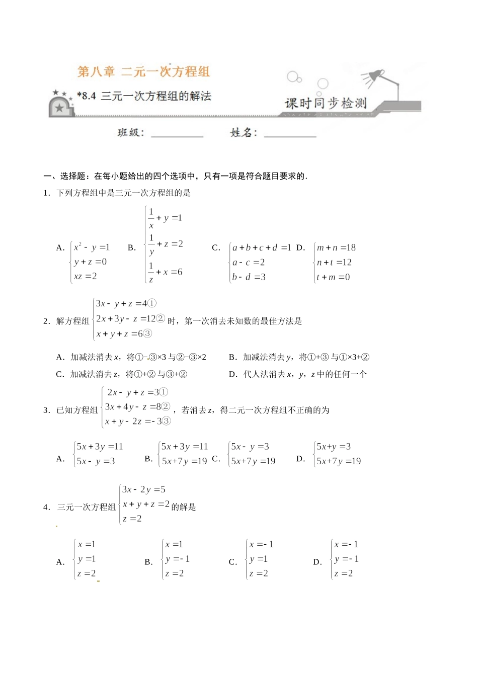 8.4 三元一次方程组的解法-七年级数学人教版（下册）（原卷版）.doc_第1页