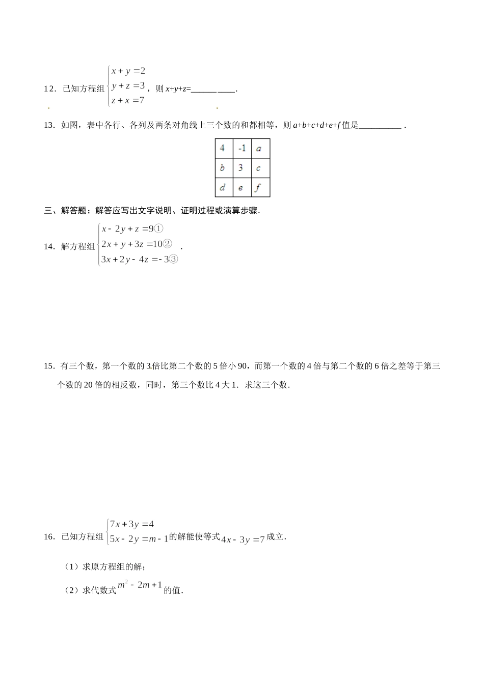 8.4 三元一次方程组的解法-七年级数学人教版（下册）（原卷版）.doc_第3页