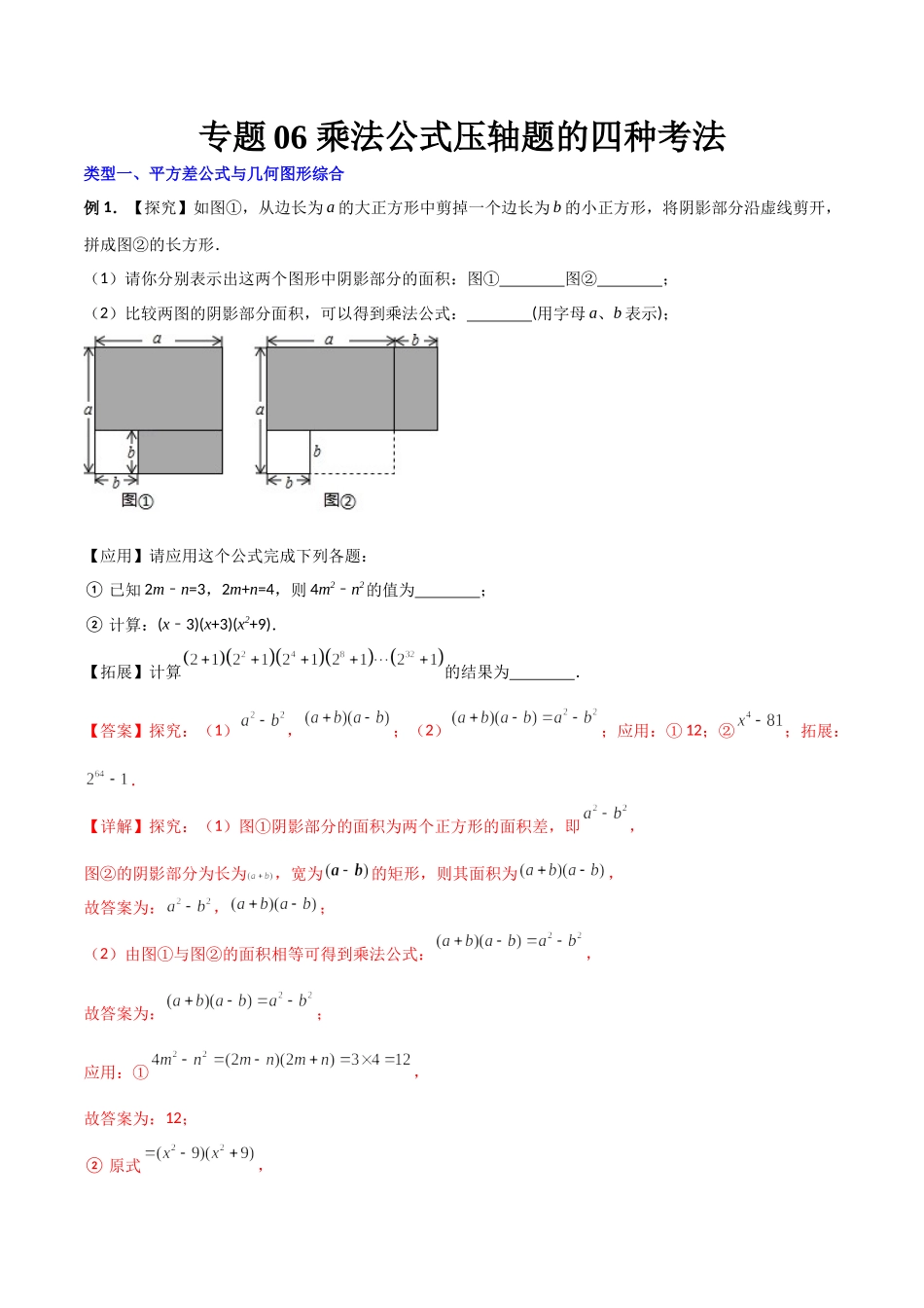 专题06 乘法公式压轴题的四种考法（解析版）（人教版）.docx_第1页