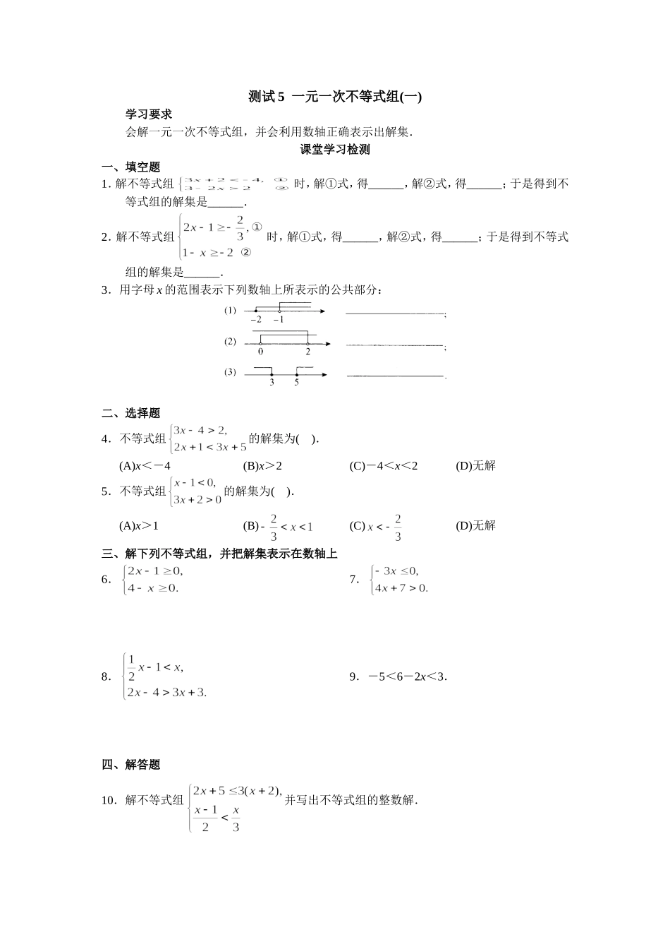 9.3 一元一次不等式组　检测题3.doc_第1页