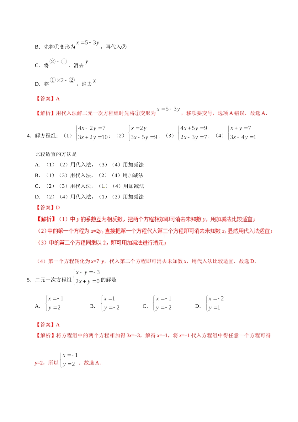 8.2 消元——解二元一次方程组-七年级数学人教版（下册）（解析版）.doc_第2页
