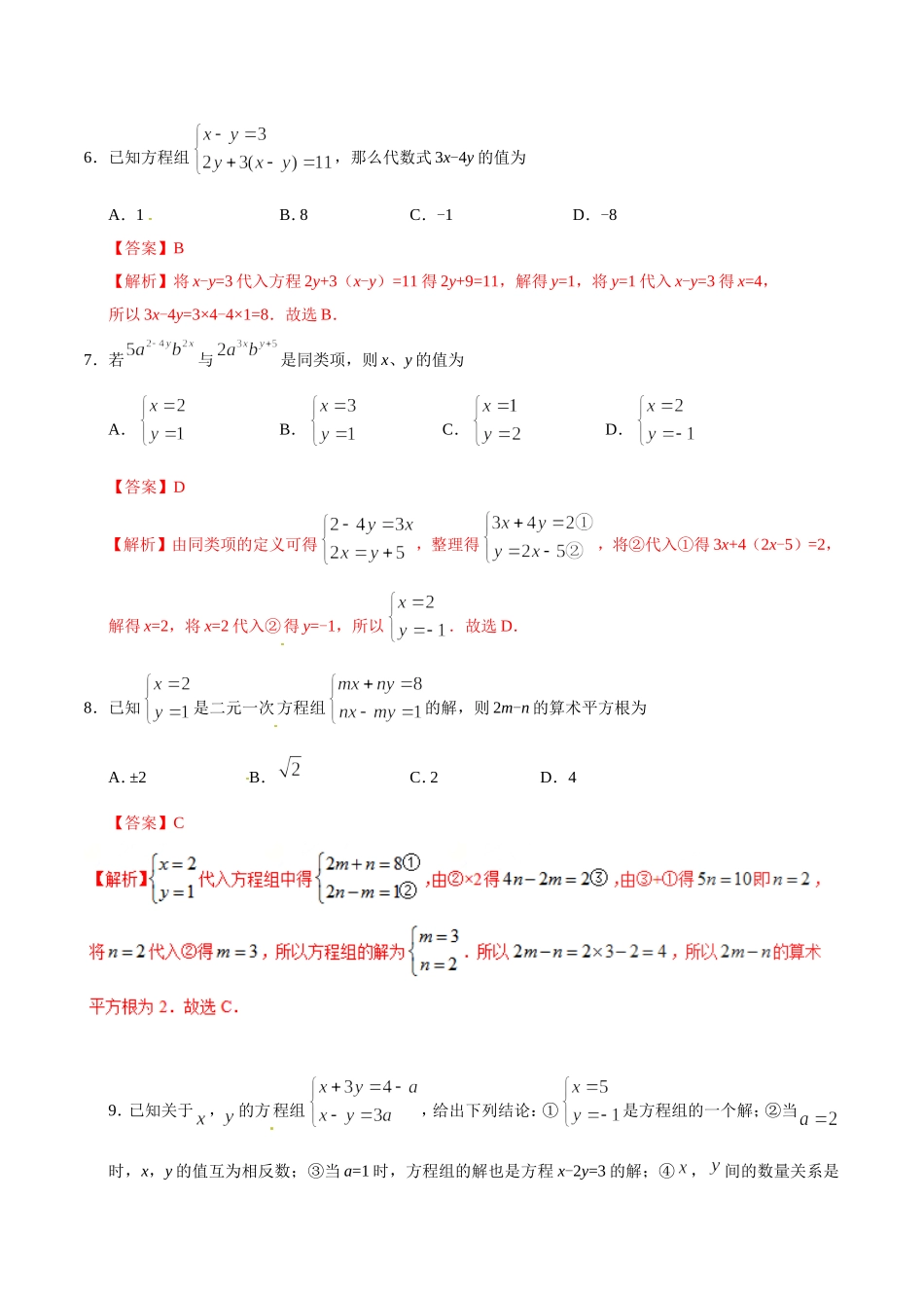 8.2 消元——解二元一次方程组-七年级数学人教版（下册）（解析版）.doc_第3页