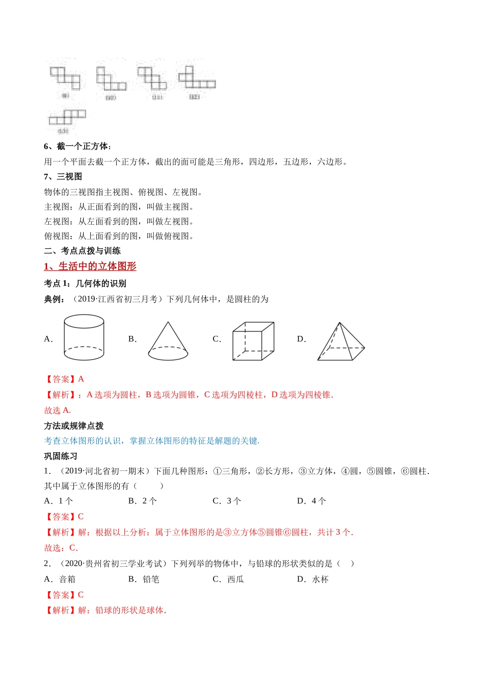 4.1 几何图形讲练（解析版）（人教版）.docx_第3页