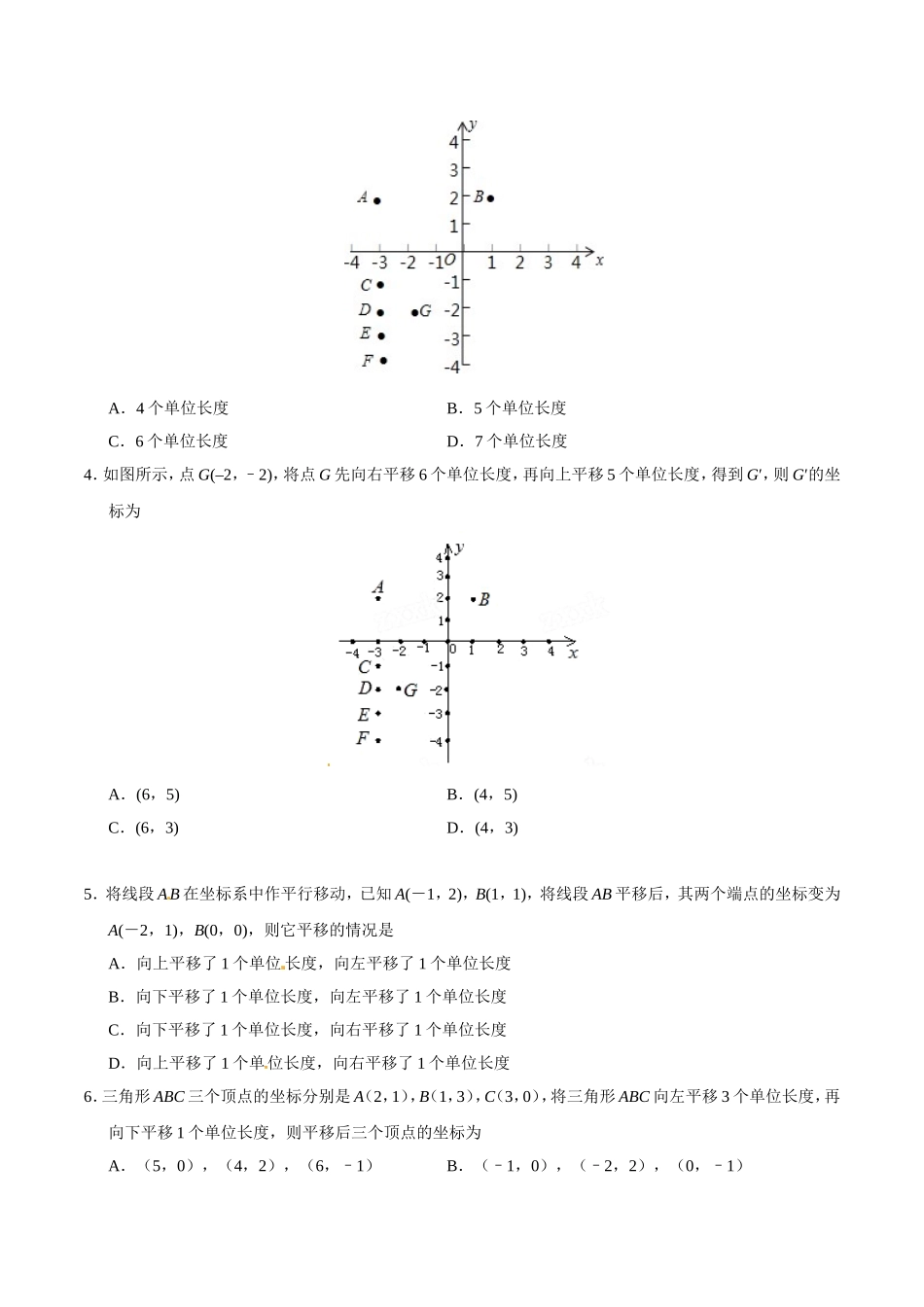7.2.2 用坐标表示平移-七年级数学人教版（下册）（原卷版）.doc_第2页