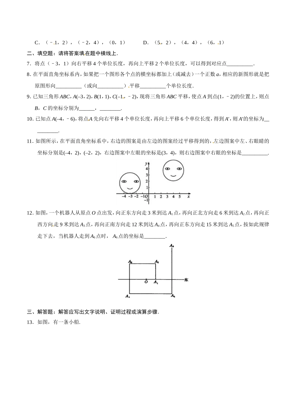 7.2.2 用坐标表示平移-七年级数学人教版（下册）（原卷版）.doc_第3页