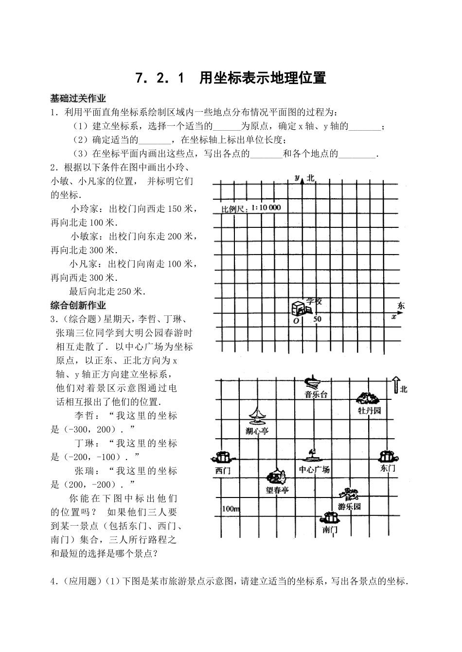 7.2 用坐标表示地理位置 检测题.doc_第1页