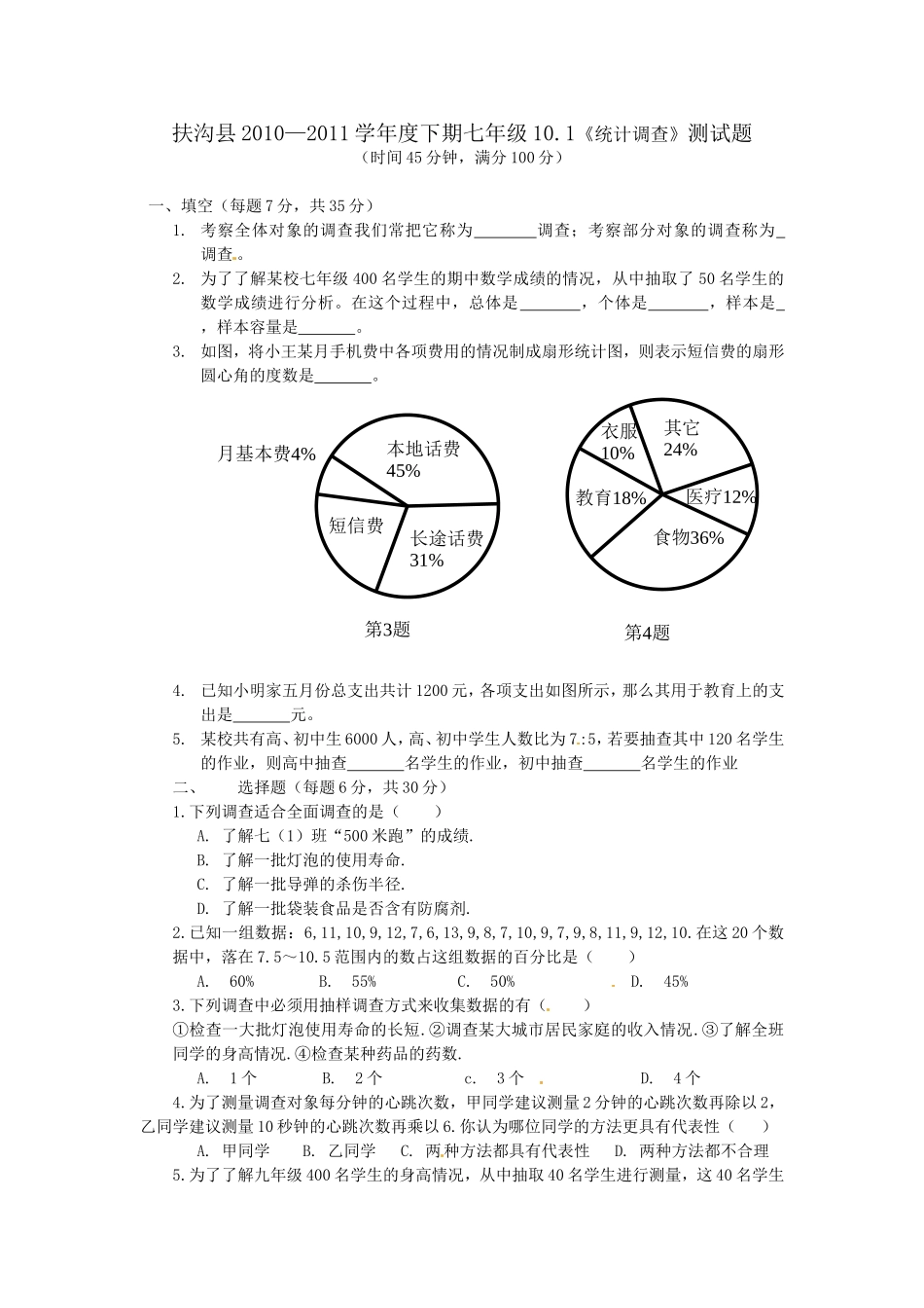 10.1　统计调查　检测题1.doc_第1页