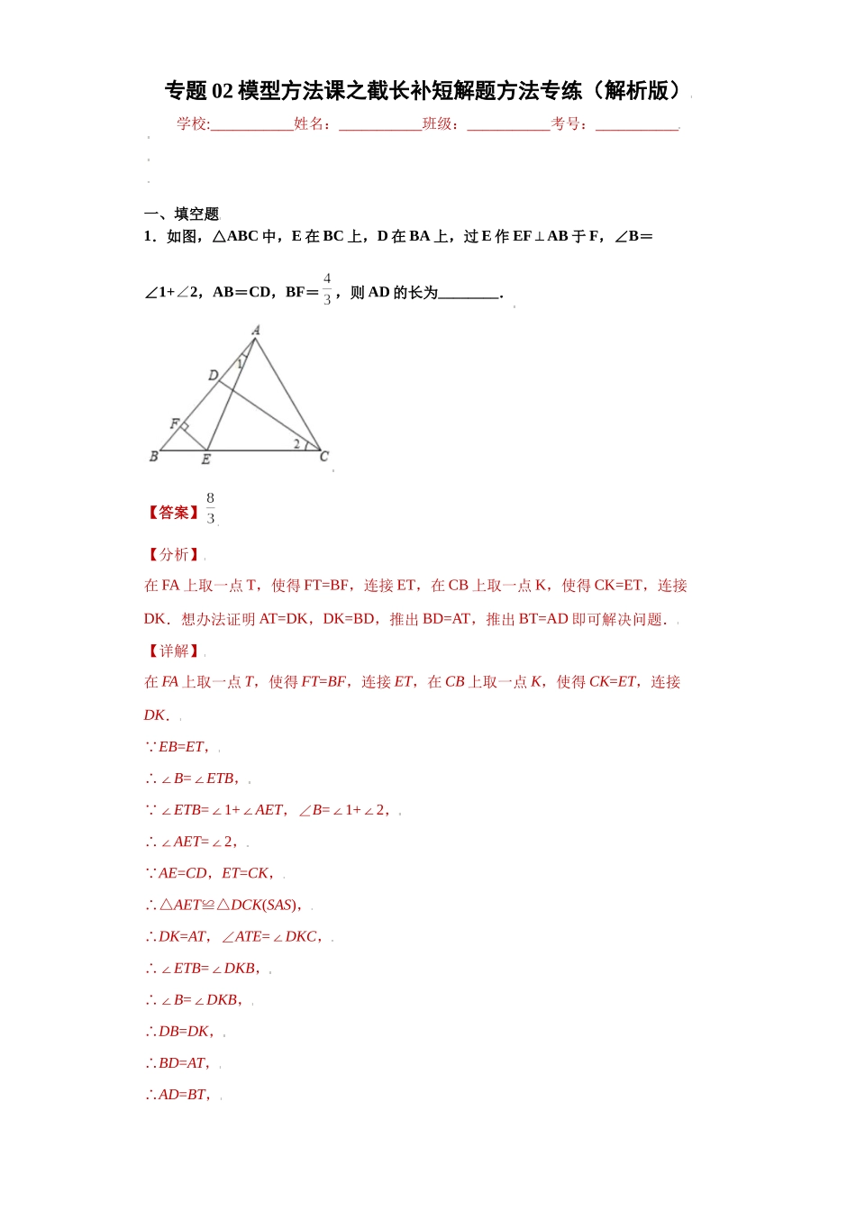 专题02模型方法课之截长补短解题方法专练（解析版）（人教版）.docx_第1页
