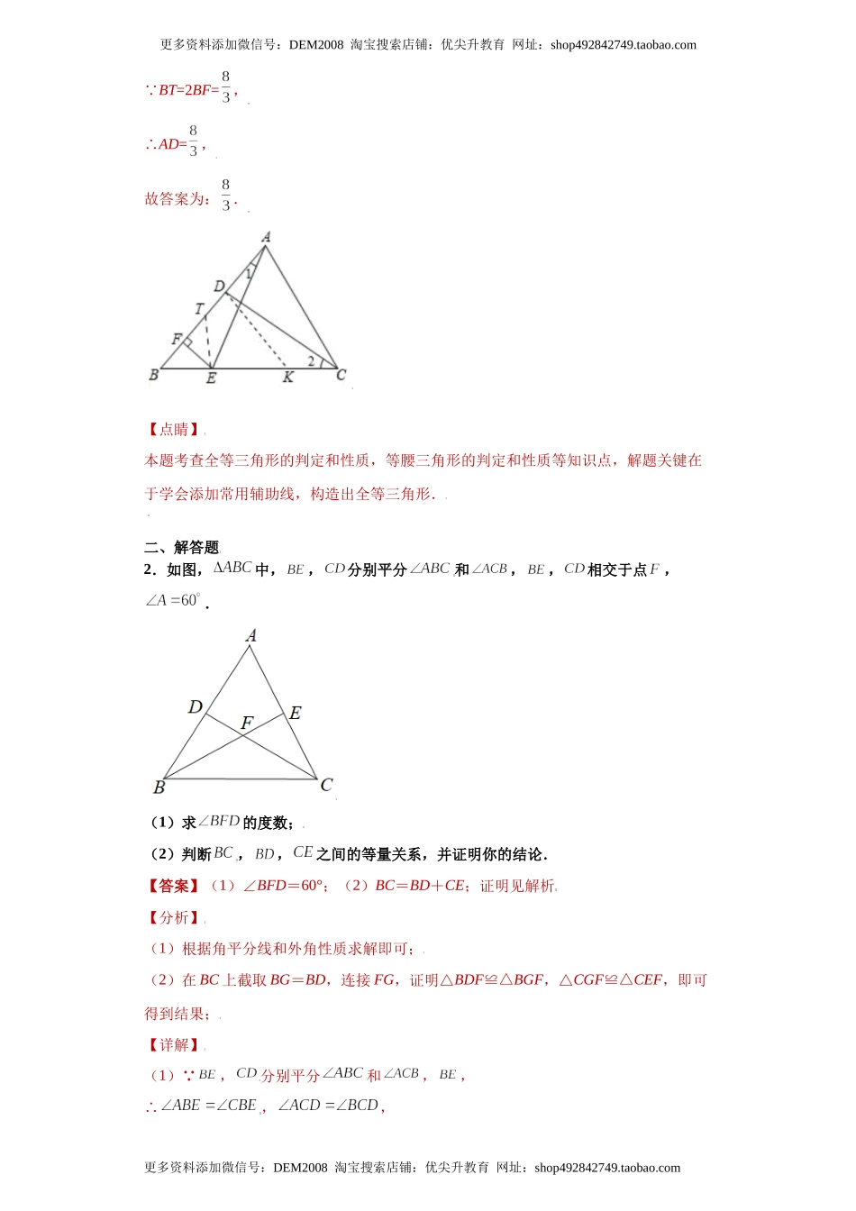 专题02模型方法课之截长补短解题方法专练（解析版）（人教版）.docx_第2页