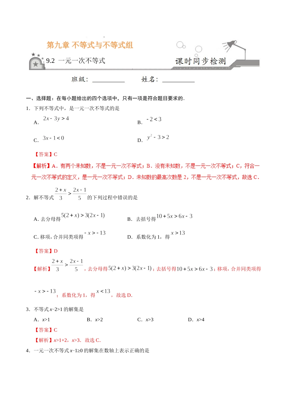 9.2 一元一次不等式-七年级数学人教版（解析版）.doc_第1页