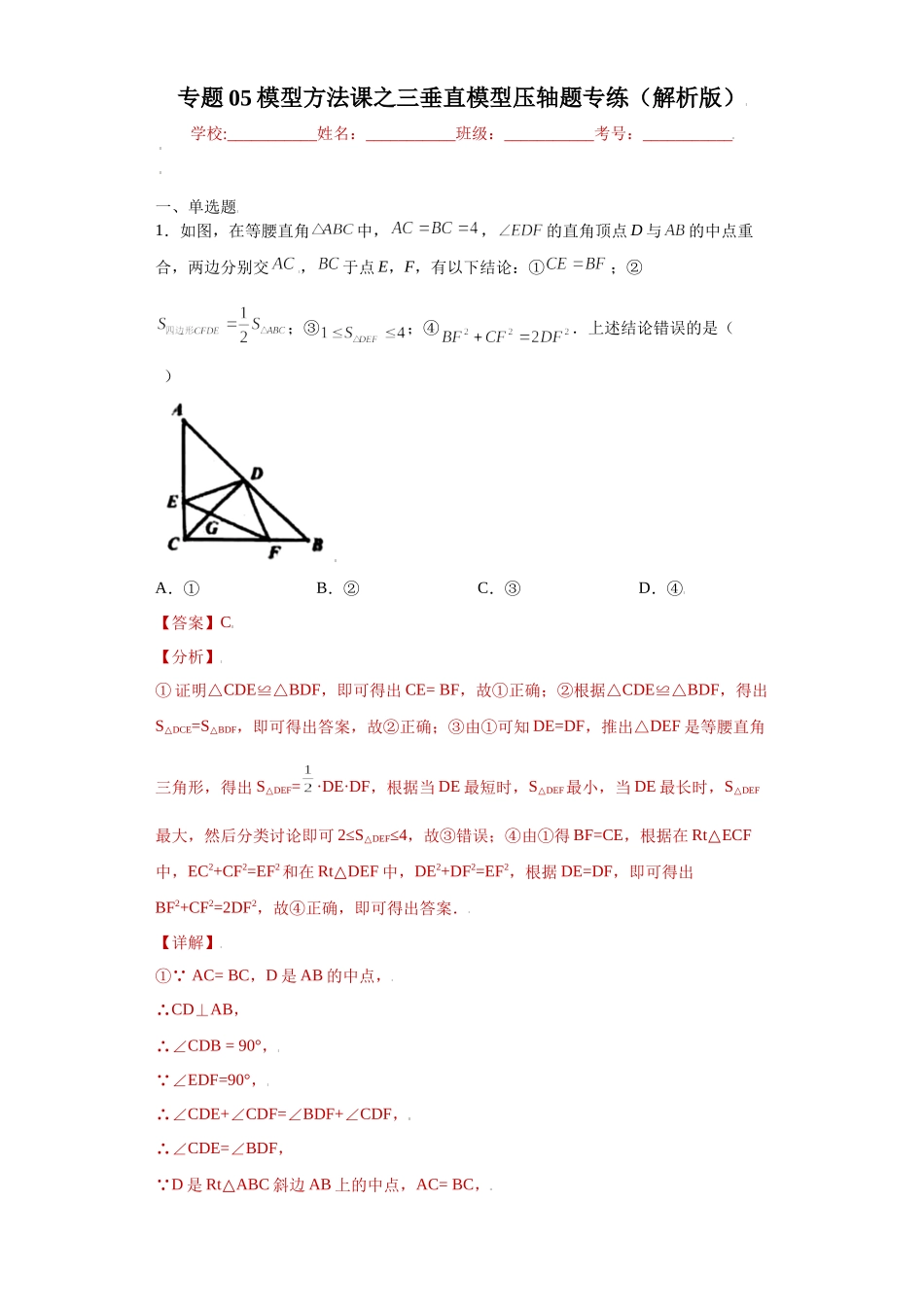 专题05模型方法课之三垂直模型压轴题专练（解析版）（人教版）.docx_第1页