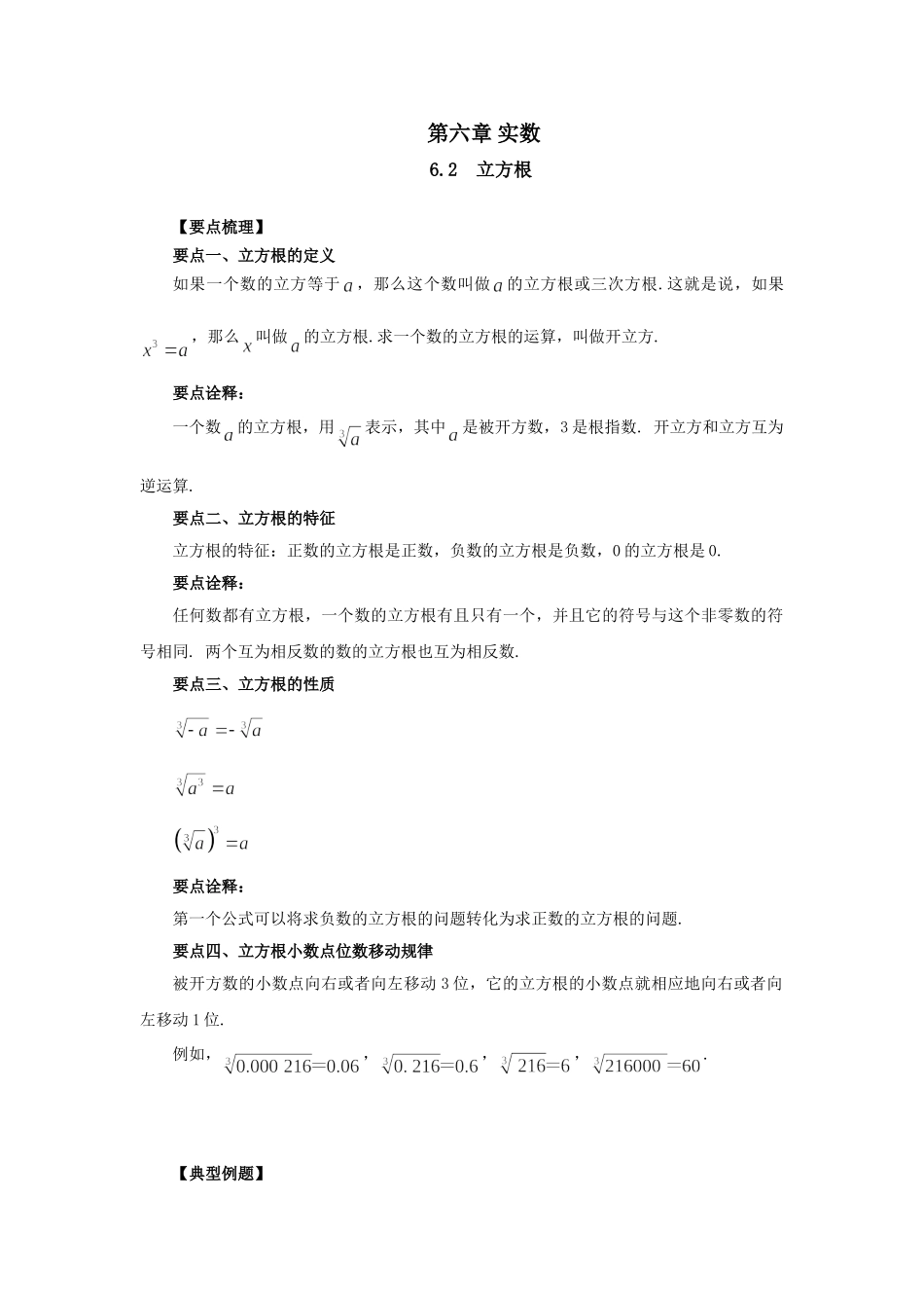 6.2 立方根-2020-2021学年七年级数学下册要点突破与同步训练（人教版）(26870503).doc_第1页