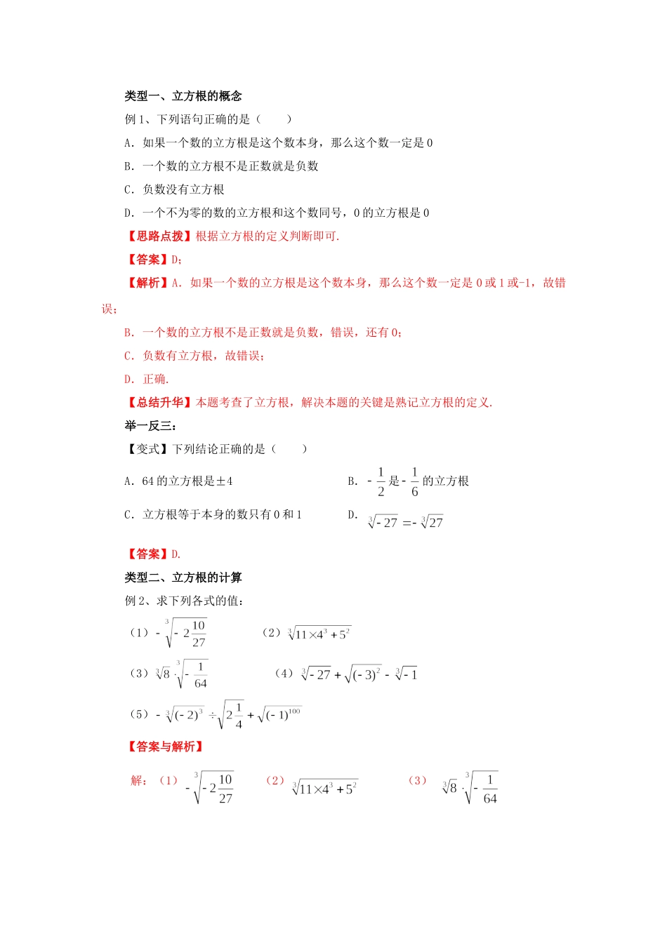 6.2 立方根-2020-2021学年七年级数学下册要点突破与同步训练（人教版）(26870503).doc_第2页