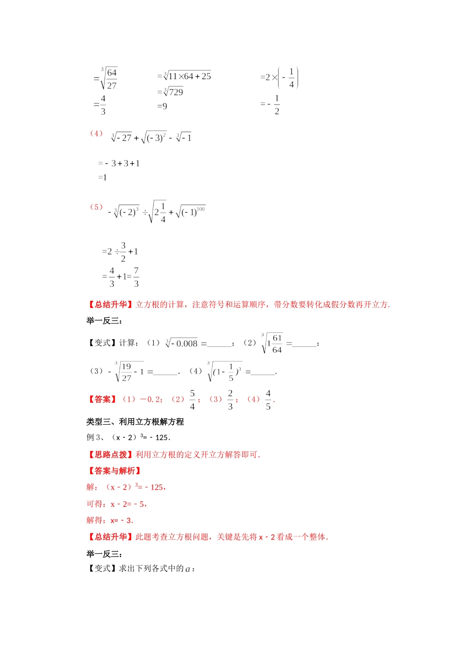 6.2 立方根-2020-2021学年七年级数学下册要点突破与同步训练（人教版）(26870503).doc_第3页