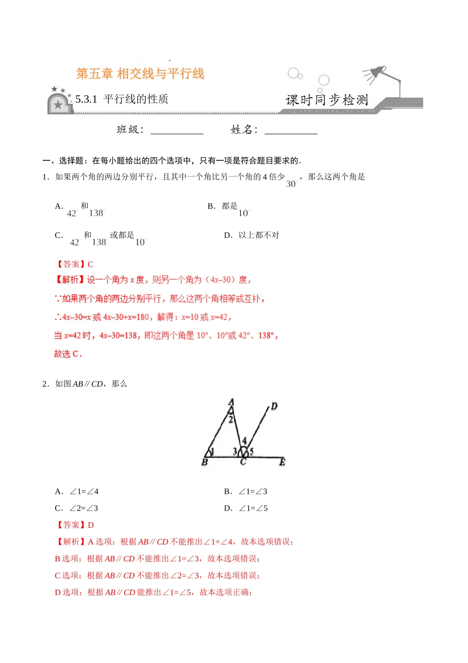 5.3.1 平行线的性质-七年级数学人教版（下册）（解析版）.doc_第1页