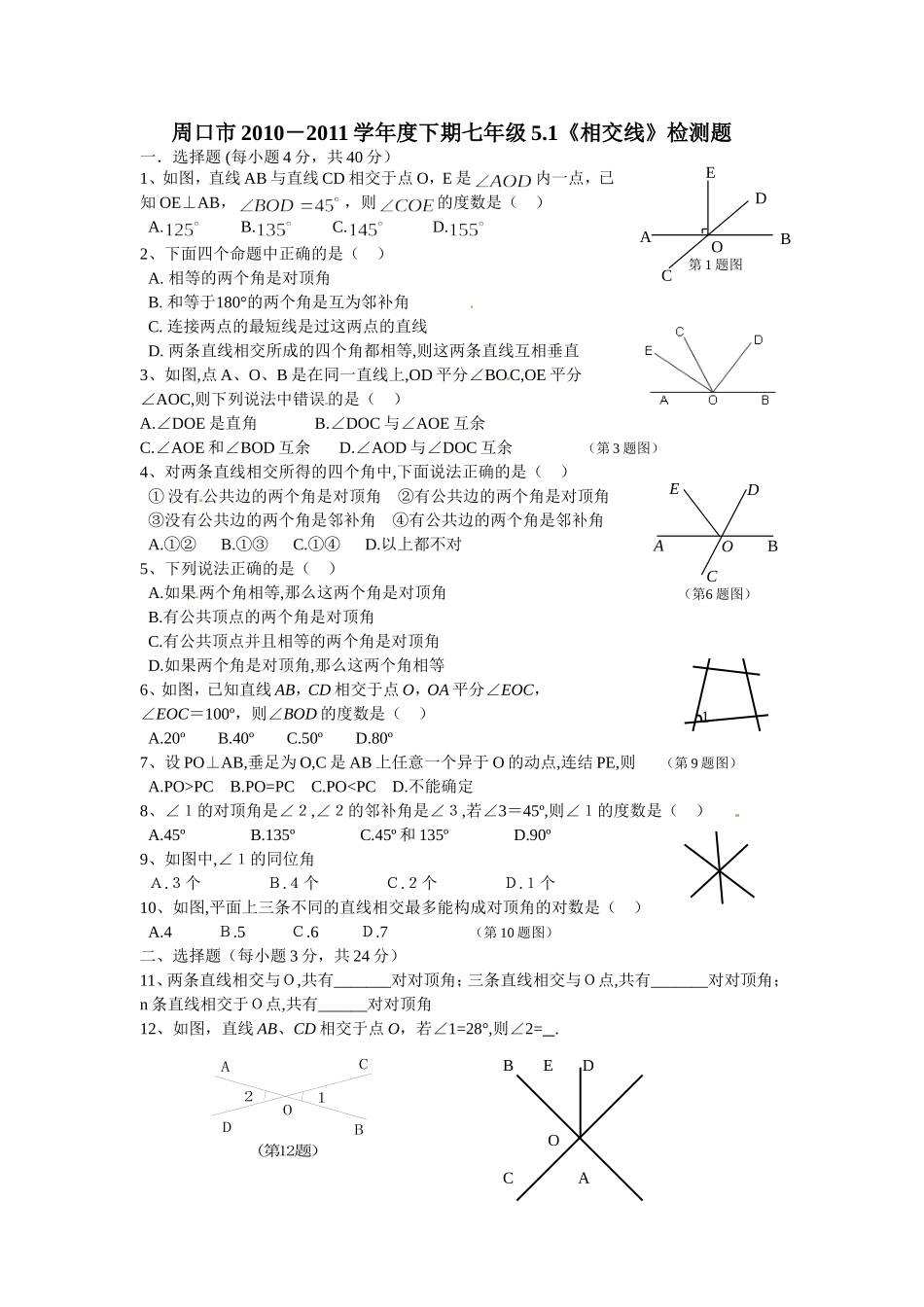 5.1　相交线　检测题1.doc_第1页