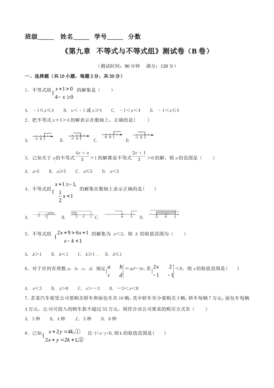 第9章 不等式与不等式组（B卷）.doc_第1页