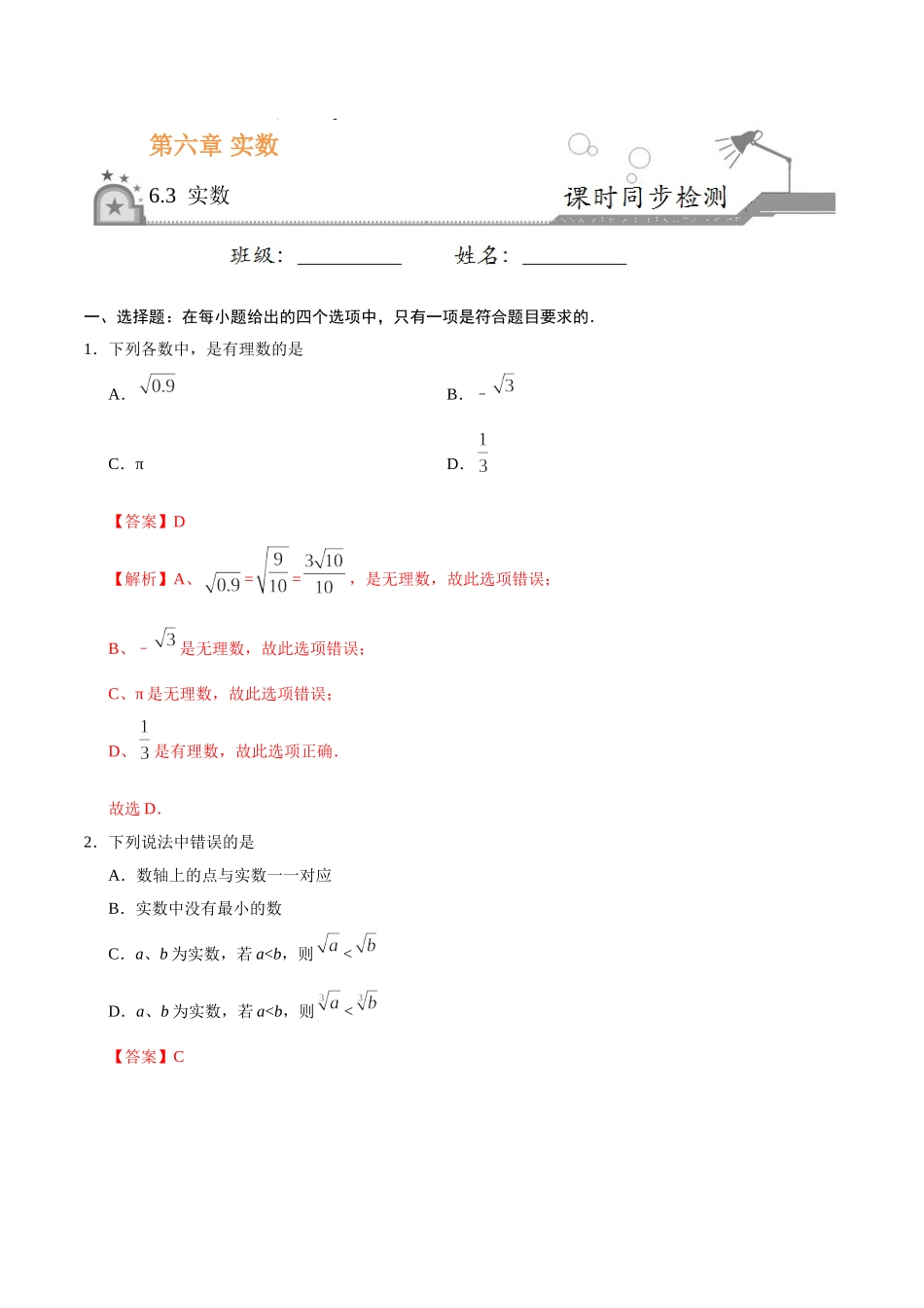 6.3 实数-七年级数学人教版（下册）（解析版）.doc_第1页
