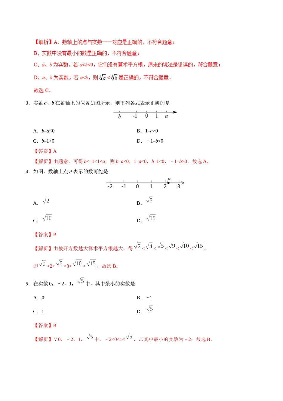 6.3 实数-七年级数学人教版（下册）（解析版）.doc_第2页