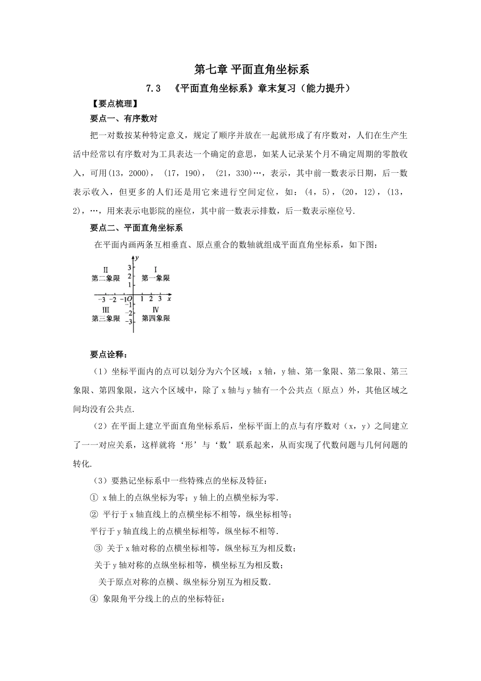 7.3 《平面直角坐标系》章末复习（能力提升）-2020-2021学年七年级数学下册要点突破与同步训练（人教版）(27154917).doc_第1页