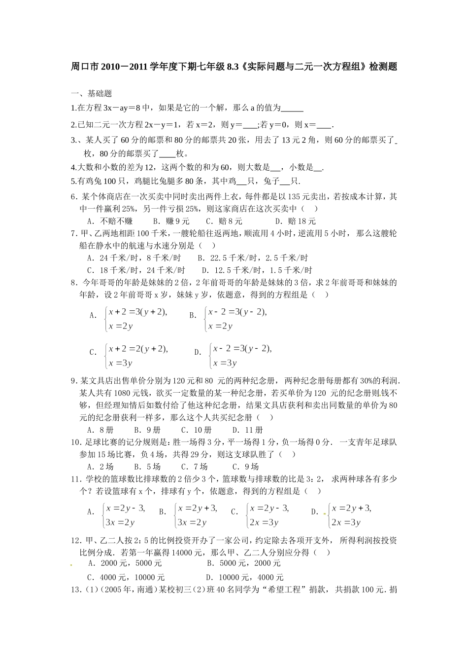 8.3 实际问题与二元一次方程组 检测1.doc_第1页